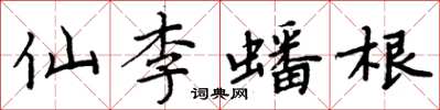 周炳元仙李蟠根楷书怎么写