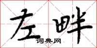 周炳元左畔楷书怎么写