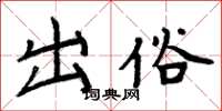 周炳元出俗楷书怎么写