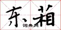 东葙怎么写好看，东葙书法图片