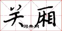 周炳元关厢楷书怎么写
