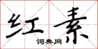 周炳元红素楷书怎么写