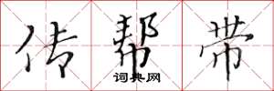 黄华生传帮带楷书怎么写