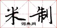 周炳元米制楷书怎么写