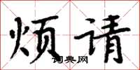 周炳元烦请楷书怎么写