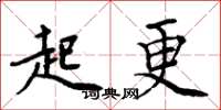 周炳元起更楷书怎么写