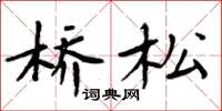 周炳元桥松楷书怎么写