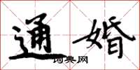 周炳元通婚楷书怎么写