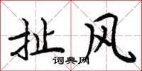 周炳元扯风楷书怎么写