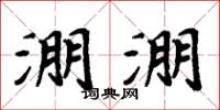 淜淜怎么写好看,淜淜书法图片