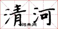 周炳元清河楷书怎么写