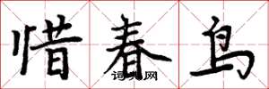 周炳元惜春鸟楷书怎么写