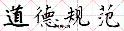 周炳元道德规范楷书怎么写