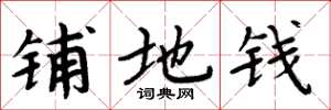 周炳元铺地钱楷书怎么写