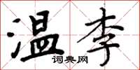 周炳元温李楷书怎么写