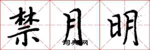 周炳元禁月明楷书怎么写