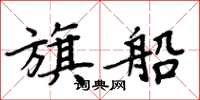 周炳元旗船楷书怎么写