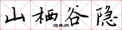 周炳元山栖谷隐楷书怎么写