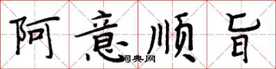 周炳元阿意顺旨楷书怎么写