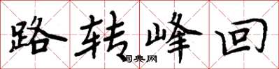 周炳元路转峰回楷书怎么写