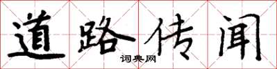 周炳元道路传闻楷书怎么写