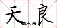 何伯昌天良楷书怎么写