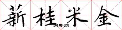 周炳元薪桂米金楷书怎么写