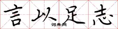 周炳元言以足志楷书怎么写