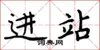 周炳元进站楷书怎么写