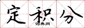 周炳元定积分楷书怎么写