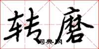 周炳元转磨楷书怎么写
