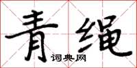 周炳元青绳楷书怎么写