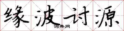 周炳元缘波讨源楷书怎么写