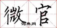 何伯昌微官楷书怎么写