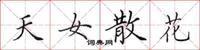 田英章天女散花楷书怎么写