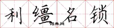 田英章利缰名锁楷书怎么写