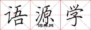 田英章语源学楷书怎么写