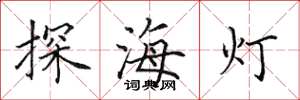田英章探海灯楷书怎么写
