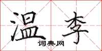 田英章温李楷书怎么写