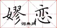 田英章嫪恋楷书怎么写