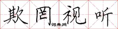 田英章欺罔视听楷书怎么写