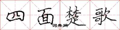 侯登峰四面楚歌楷书怎么写