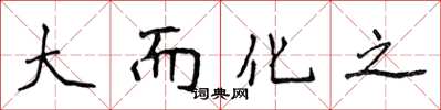 侯登峰大而化之楷书怎么写