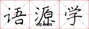 侯登峰语源学楷书怎么写