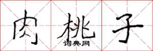 侯登峰肉桃子楷书怎么写