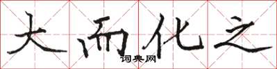 骆恒光大而化之楷书怎么写