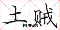 骆恒光土贼楷书怎么写