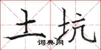 骆恒光土坑楷书怎么写