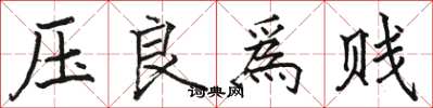压良爲贱怎么写好看，压良爲贱书法图片