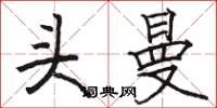 骆恒光头曼楷书怎么写